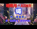【睡眠用】  九州そら（ささやき）  ” 蠅 ” （ 作・横光利一 ）  【ASMR】
