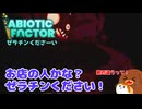 【abioticfactor 2nd】ゼラチンくださーい 26話【ゆっくり実況】