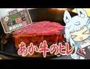 【くまもと動画投稿祭】あか牛のヒレステーキ。【A.I.VOICE】