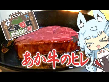 【くまもと動画投稿祭】あか牛のヒレステーキ。【A.I.VOICE】