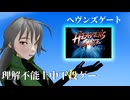 【スーパー（ダイ）ジェスト】ヘヴンズゲート通しプレイ