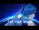 【MMD】 Tell Your World 初音ミク 葉月式