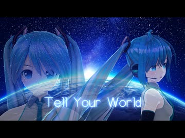 【MMD】 Tell Your World 初音ミク 葉月式