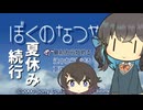 宮舞の終わらない夏休み【ぼくのなつやすみ（PS版）】