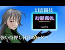 【スーパー（ダイ）ジェスト】幻影闘技通しプレイ
