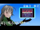 【スーパー（ダイ）ジェスト】豪血寺一族２通しプレイ