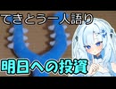てきとう一人語り　＃４３５