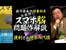 無料【UG】#384 便利さの引き換えに差し出すものは？「スマホ脳」徹底解説　2021/2/28