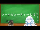 クールビューティーってなあに？
