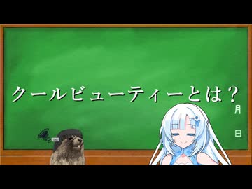 クールビューティーってなあに？