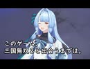 我が家のボイロさんの思い出ゲーム語り10 「真　三國無双２」