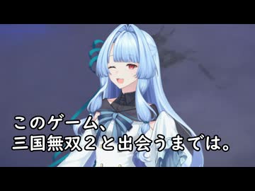 我が家のボイロさんの思い出ゲーム語り10 「真　三國無双２」