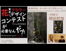 025[ProCup]一次予選１位「北九州（花工房おかだ）岡田哲哉」ヒーローインタビュー・プロカップ・お花のコンテスト