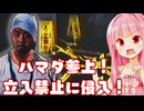 【夜勤事件 #4】立ち入り禁止。その先にあったものは・・・【Voiceroid実況/琴葉茜・葵】