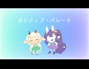 【UTAUcover】ポジティブ・パレード【Memento Fluorite】