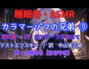 【睡眠用】 九州そら（ささやき） ” カラマーゾフの兄弟 ⓽（ 第四編　四　ホフラーコワ家にて ）” （ 作　フョードル・ドストエフスキー　訳　中山省三郎 ） 【ASMR】