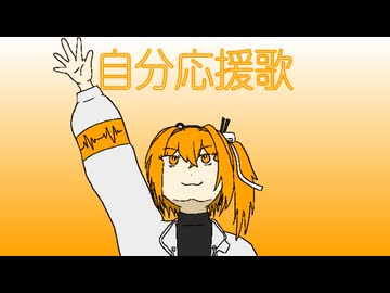 自分応援歌