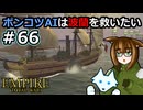 [Total War EMPIRE] ポンコツAIは波蘭を救いたい #66 [オリキャラ実況]
