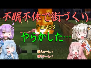 【Minecraft】紲星あかりの不眠不休で街づくり　Part83「VOICEROID実況」