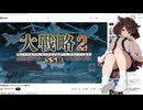 ＜大戦略SSB2＞こいつらのケツアナをjm33で開通しないと世界を救えない　　番外編【＃東北きりたん実況