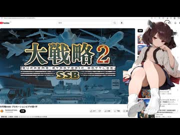 ＜大戦略SSB2＞こいつらのケツアナをjm33で開通しないと世界を救えない　　番外編【＃東北きりたん実況