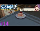 【空の軌跡 the 1st】新メニュー開発ノ巻【part14】