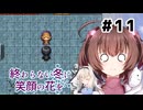 大切な人のために。【終わらない冬に笑顔の花を】を一人と一羽がプレイ part11