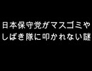 日本保守党がマスゴミや　しばき隊に叩かれない謎