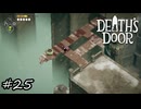 違法建築にも程がある【Death's Door】#25