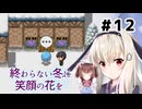 大切な人のために。【終わらない冬に笑顔の花を】を一人と一羽がプレイ part12
