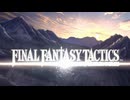 ファイナルファンタジータクティクス - イヴァリース クロニクルズ 初回プレイ 01