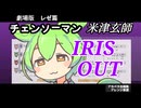 【アカペラ合唱】ちょっとだけ ずんだもん の主張が激しいIRIS OUT【チェンソーマン レゼ篇】