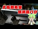 【拡散希望】とっておきの銃がバグで消滅したのだ【ExfilZone/ずんだもん】