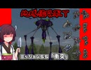 【地球防衛軍T】とあるEDFの黒歴史Part55【VOICEROID実況】