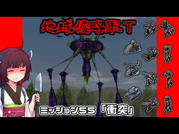 【地球防衛軍T】とあるEDFの黒歴史Part55【VOICEROID実況】