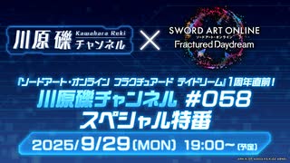 『ソードアート・オンライン フラクチュアード デイドリーム』1周年直前！ 川原礫チャンネル #058 スペシャル特番