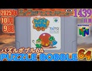 きょうのワンコンテニュー『パズルボブル64』