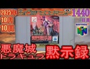 きょうのワンコンテニュー『悪魔城ドラキュラ黙示録』