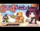 きりたんがモグラ～ニャを実況プレイ LEVEL6-4