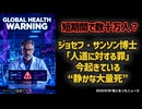 ◆短期間で数十万人の死者？ジョセフ・サンソン博士が警告「人道に対する罪」今起きている“静かな大量死”