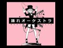 【iPhoneだけで歌ってみた】踊れオーケストラ / YASUHIRO様【となりのマール】