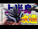【ガンプラ改造】ノーカットver：地味から凶悪へ。肉抜き穴処理＆鋭角化でダークネスドラゴンが覚醒！?【SDガンダム】