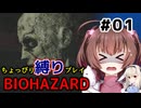 ちょっぴり縛りで【バイオハザード】を一人と一羽がプレイ part1
