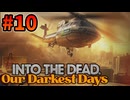 【#10】 脱出へ【Into the Dead:Our Darkest Days:ver0.7】