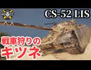 【WoT:CS-52 LIS】ゆっくり実況でおくる戦車戦Part2115 byアラモンド【World of Tanks | WoT2.0】