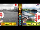 【スカッと】韓国を選んだマレーシア、日本を選んだフランス→半額の最新技術のはずが…