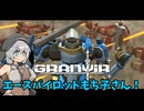 【VOICEVOX実況プレイ】エースパイロットもち子さん！【GRANVIR】