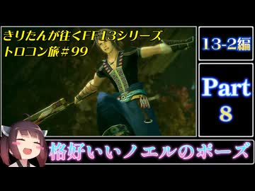 きりたんが往くFF13シリーズトロコン旅＃99【13-2編Part8】