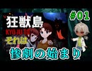 あるテーマパークが開園した、だがその日に惨劇が起こって？（狂獣島 -KYOJUTO- パート01）【ゲーム実況】【姦しくないホラー実況】【貧乏リッチのゲーム実況】