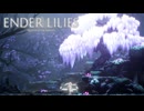 【実況】穢れに染まった王国を旅する少女と騎士達のダークファンタジー【ENDER LILIES：Quietus of the Knights】#2